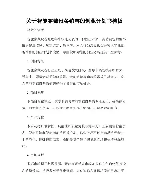 关于智能穿戴设备销售的创业计划书模板