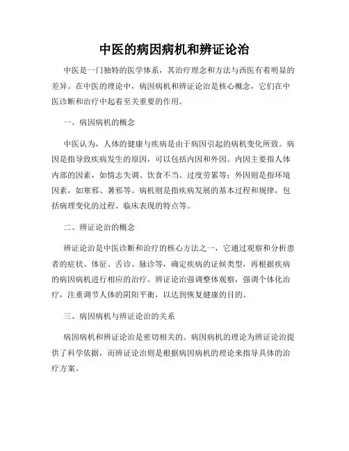 中医的病因病机和辨证论治
