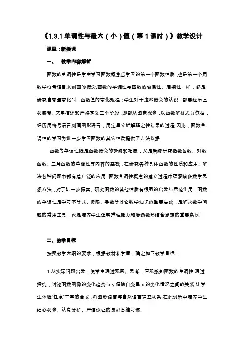 函数的单调性教学设计