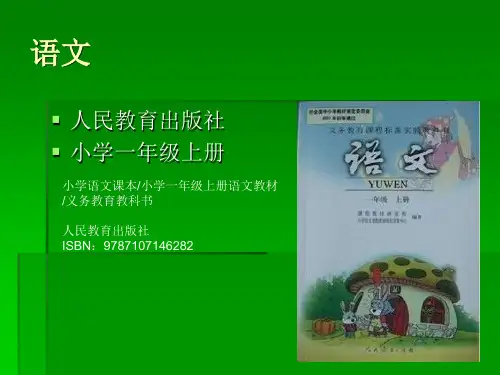 人教版小学一年级语文上册教材