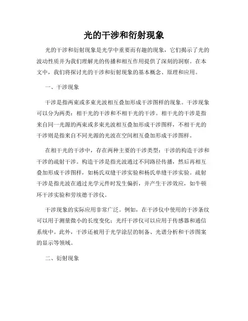 光的干涉和衍射现象
