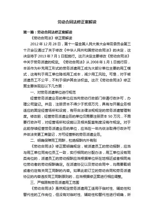 劳动合同法修正案解读