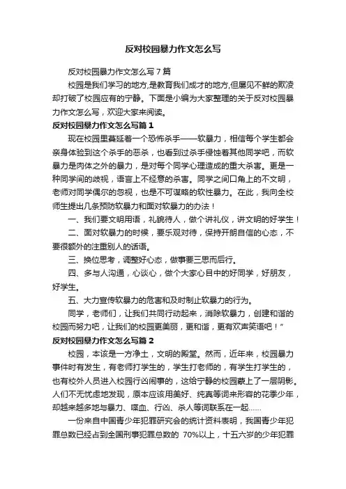 反对校园暴力作文怎么写7篇