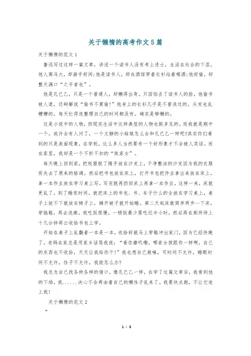 关于懒惰的高考作文5篇