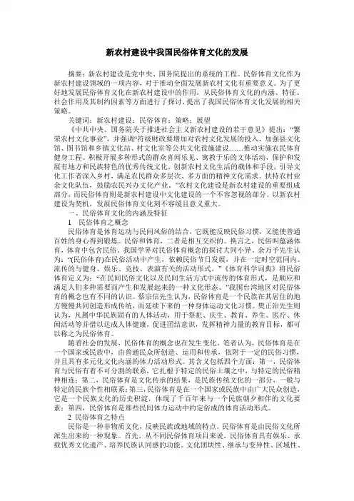 新农村建设中我国民俗体育文化的发展
