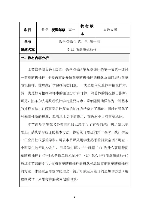 新人教A版高中数学必修2第九章统计的第一节第一课时—简单随机抽样-经典教学设计