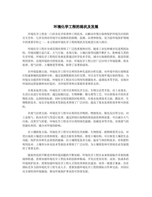 环境化学工程的现状及发展