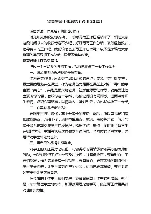 德育导师工作总结（通用20篇）