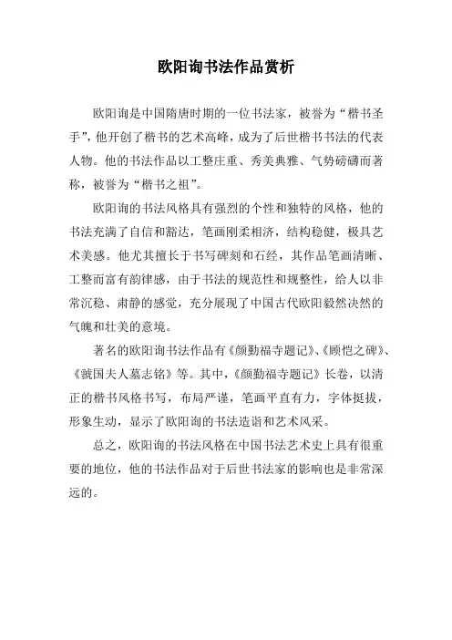 欧阳询书法作品赏析