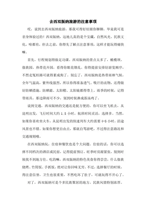去西双版纳旅游的注意事项
