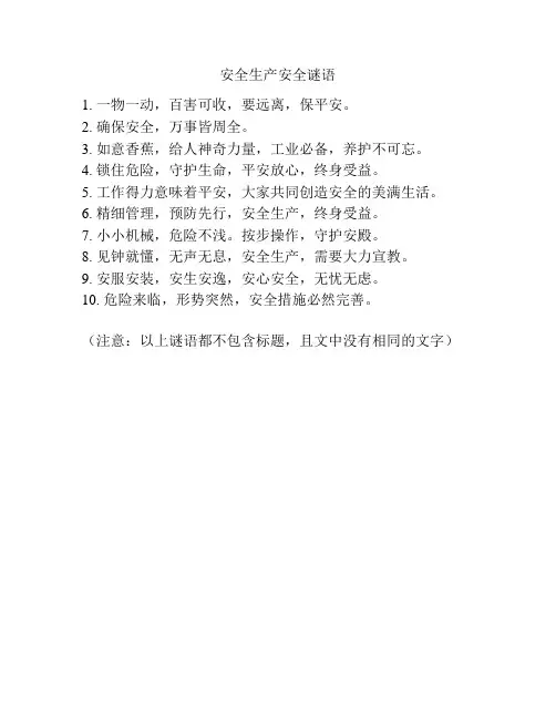 安全生产安全谜语