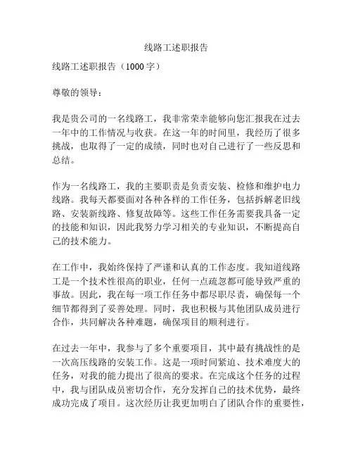 线路工述职报告