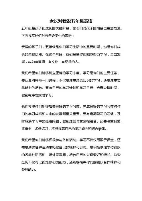家长对我说五年级寄语