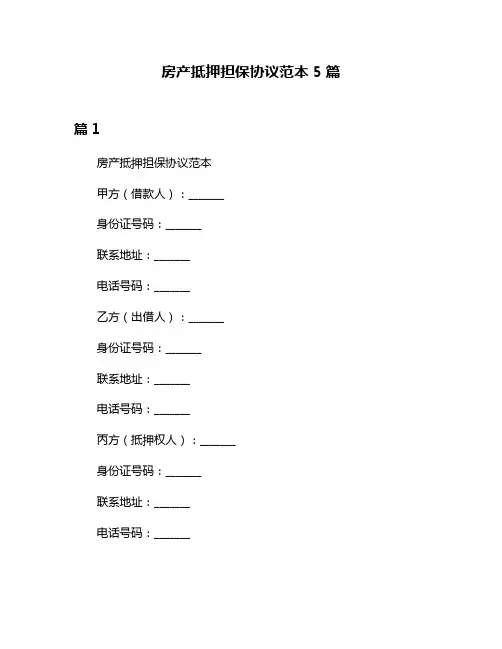 房产抵押担保协议范本5篇