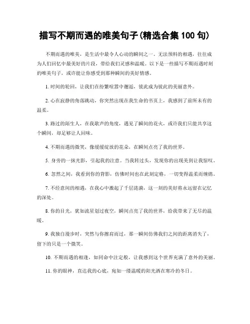 描写不期而遇的唯美句子(精选合集100句)