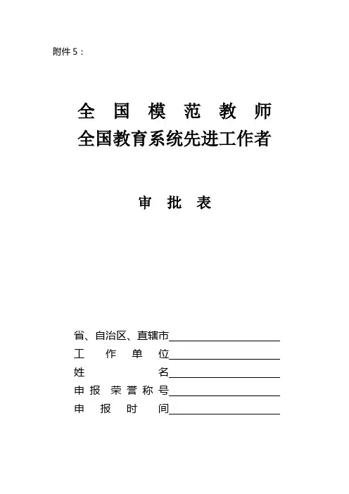 全国模范教师全国教育系统先进工作者审批表