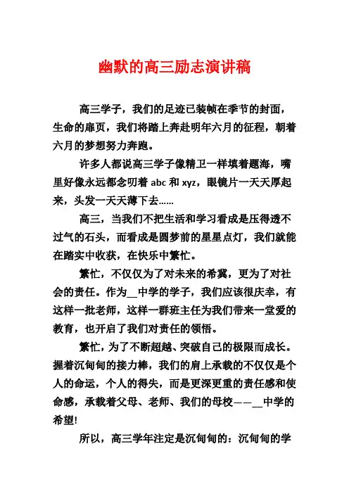 幽默的高三励志演讲稿