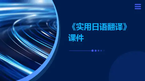 《实用日语翻译》课件
