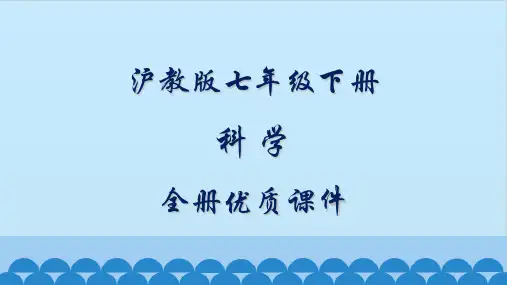 沪教版初中科学七年级下册全册优质课件【完整版】