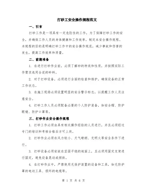 打砂工安全操作规程范文（二篇）