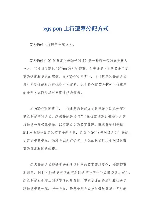 xgs pon上行速率分配方式