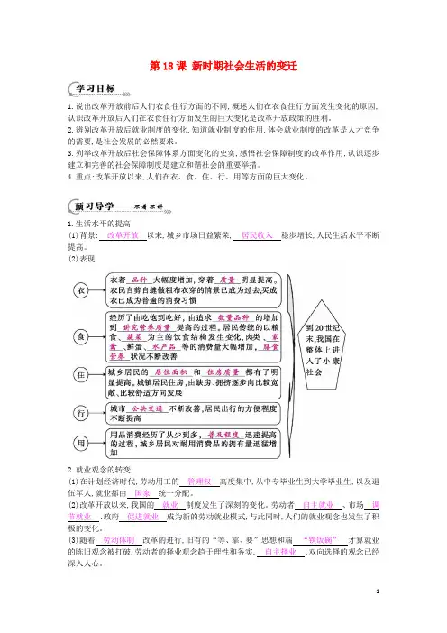 八年级历史下册 第18课《新时期社会生活的变迁》导学