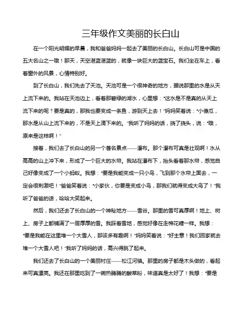 三年级作文美丽的长白山