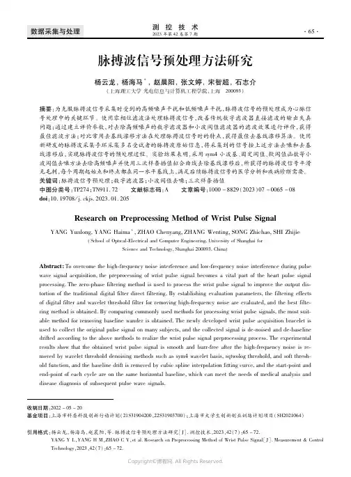 脉搏波信号预处理方法研究