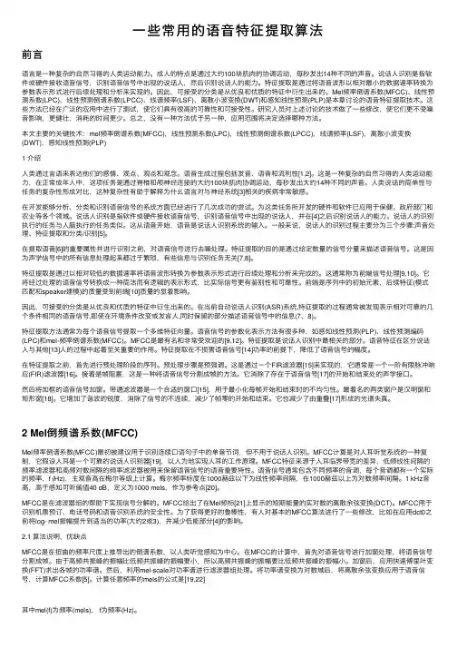 一些常用的语音特征提取算法