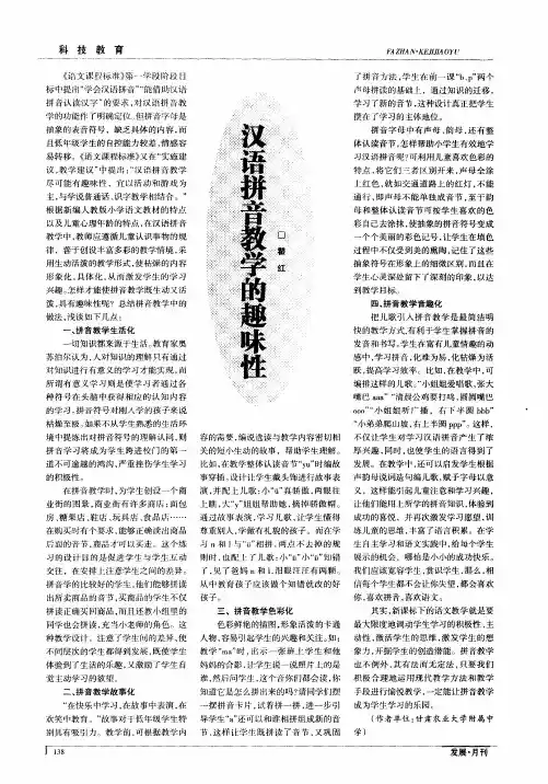 汉语拼音教学的趣味性