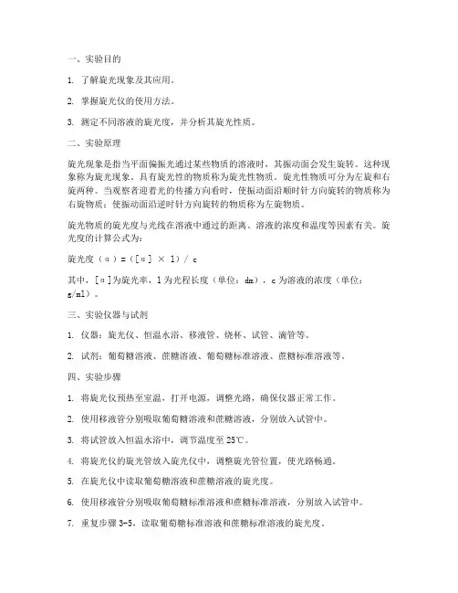 溶液的旋光仪实验报告