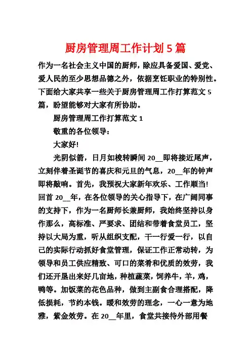 厨房管理周工作计划5篇