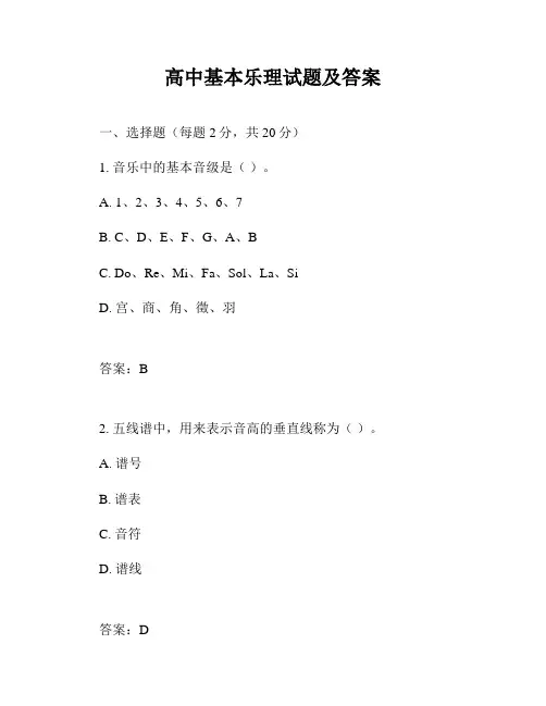高中基本乐理试题及答案