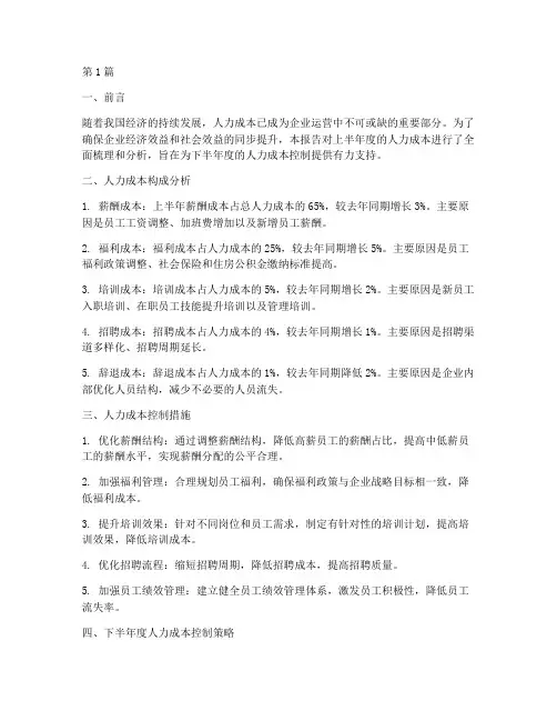 人力成本半年度总结(3篇)
