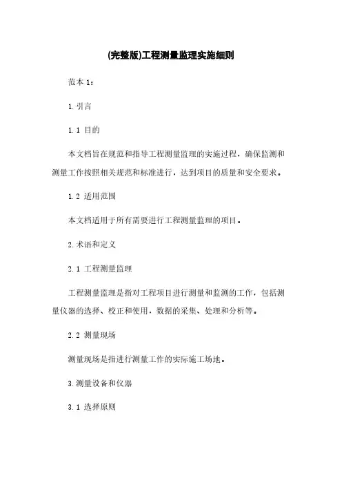 (完整版)工程测量监理实施细则