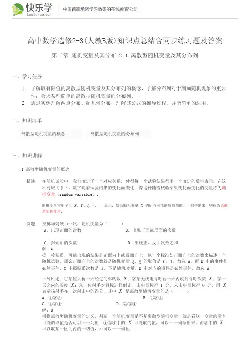 高中数学选修2-3(人教B版)第二章随机变量及其分布2.1知识点总结含同步练习题及答案
