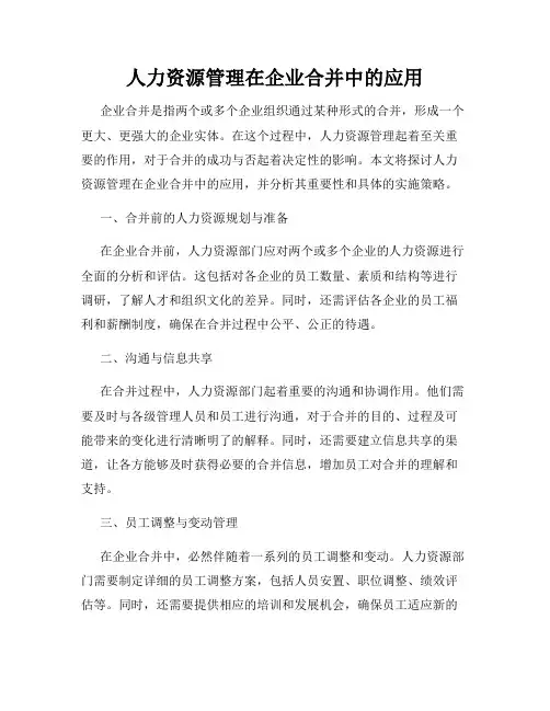 人力资源管理在企业合并中的应用