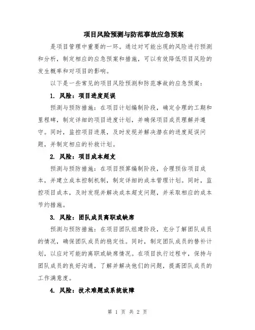 项目风险预测与防范事故应急预案