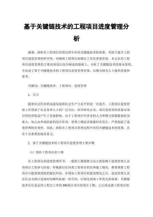 基于关键链技术的工程项目进度管理分析