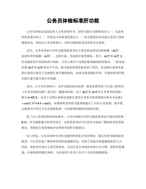 公务员体检标准肝功能