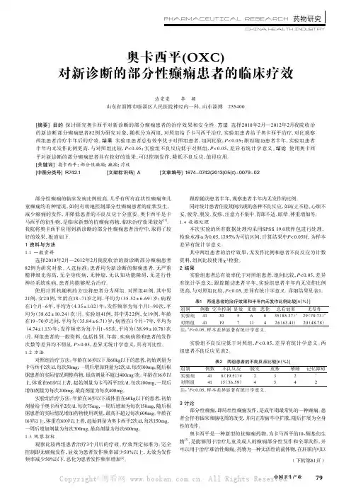 奥卡西平(Oxc)对新诊断的部分性癫痫患者的临床疗效