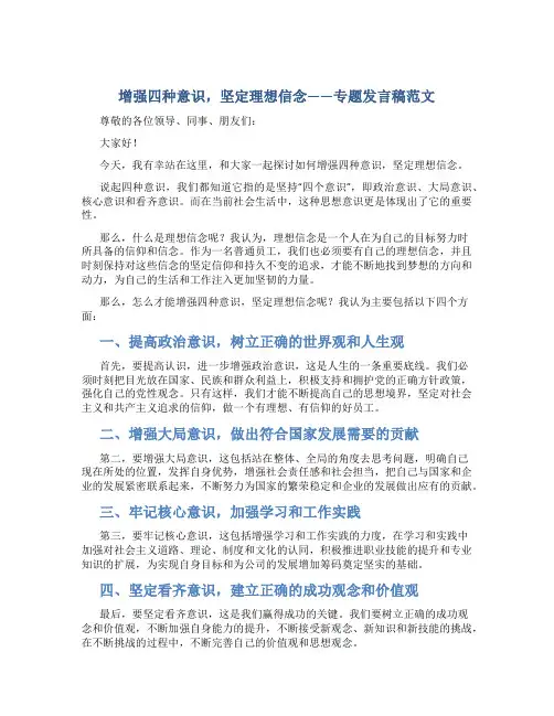 增强四种意识坚定理想信念专题发言稿范文