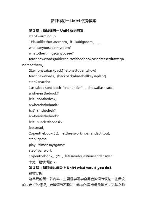 新目标初一Unit4优秀教案