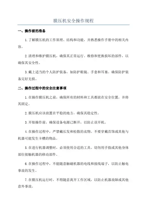膜压机安全操作规程