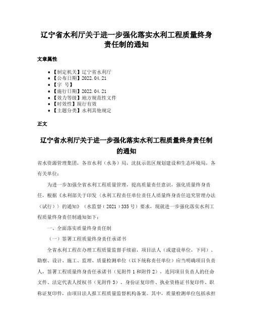 辽宁省水利厅关于进一步强化落实水利工程质量终身责任制的通知