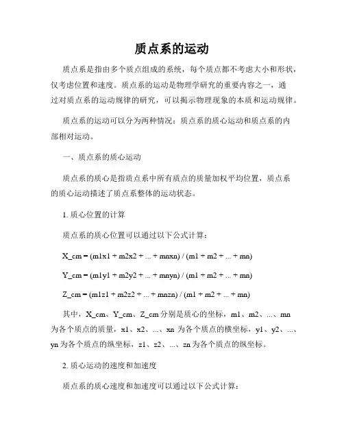 质点系的运动