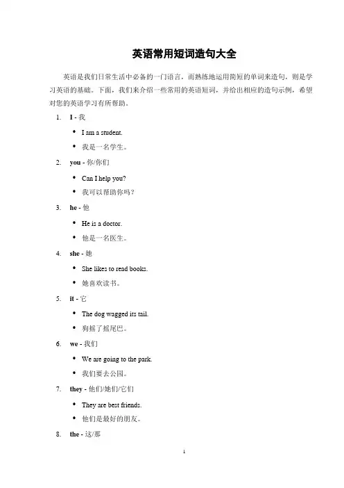 英语常用短词造句大全