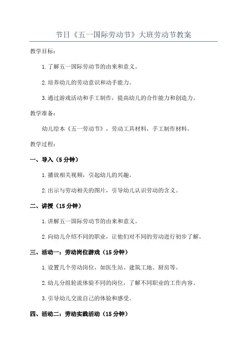 节日《五一国际劳动节》大班劳动节教案