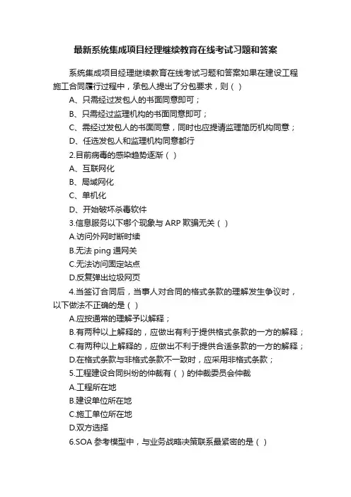 最新系统集成项目经理继续教育在线考试习题和答案