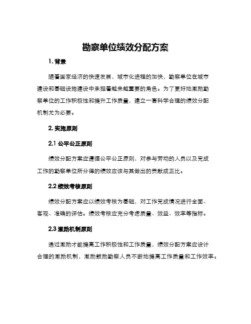 勘察单位绩效分配方案